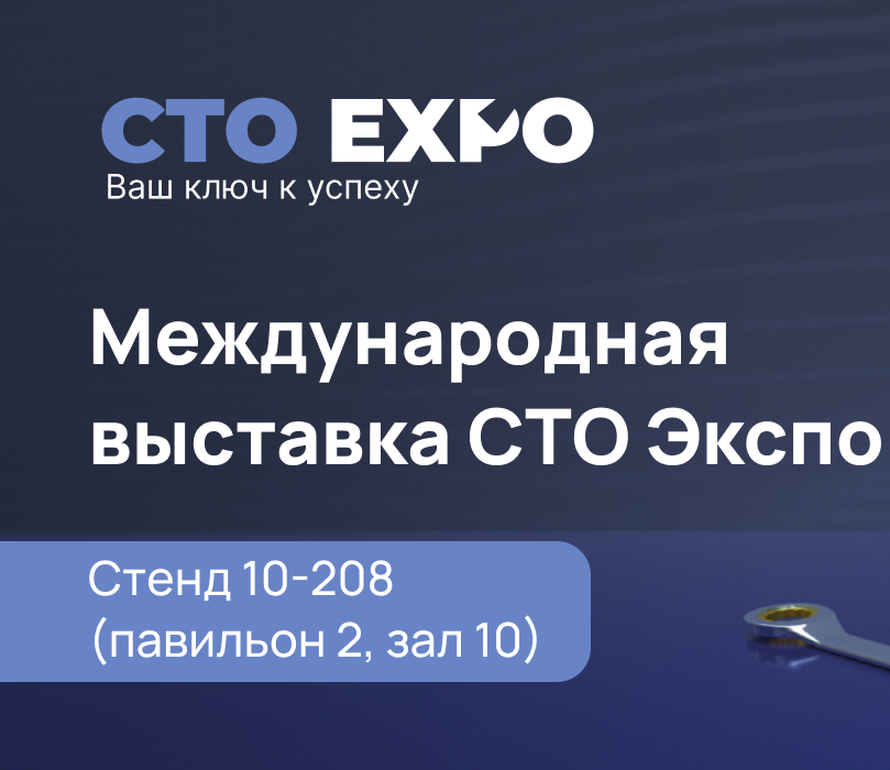 Тосол-Синтез на Международной выставке СТО EXPO 2024